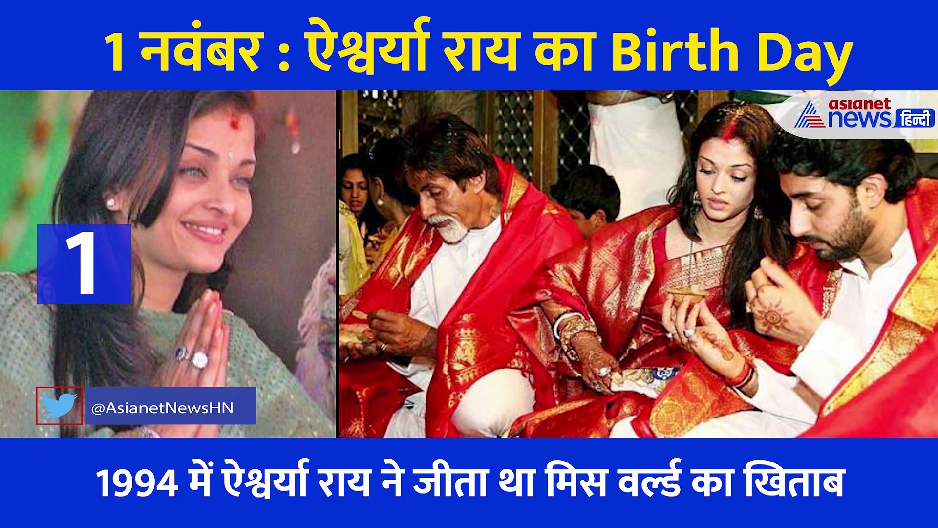 Aishwarya Rai Birthday: सबसे खूबसूरत अभिनेत्रियों में शुमार ऐश्वर्या राय के बारें में नहीं पता होंगी ये बातें