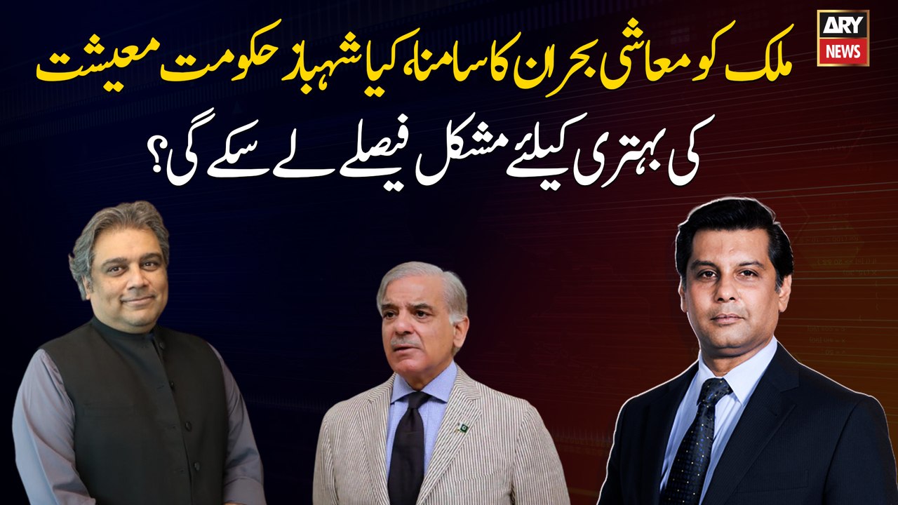 Will the Shehbaz government be able to make difficult decisions to improve the economy?