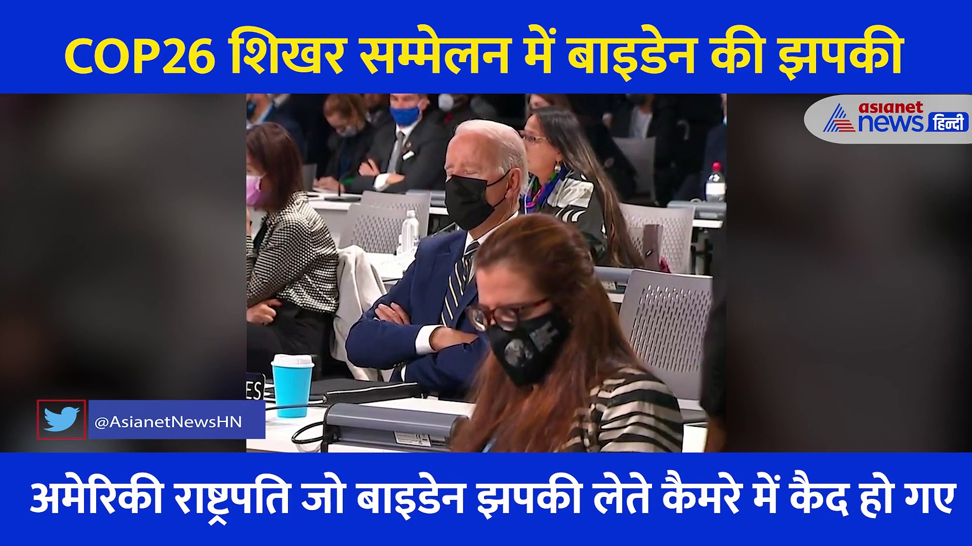 जलवायु परिवर्तन पर चल रही थी गंभीर बात, समिट में सोते नजर आए Joe Biden, वीडियो भी हुआ वायरल