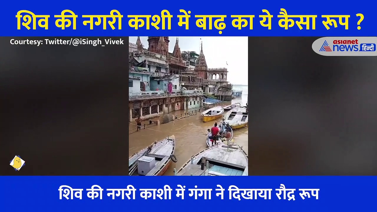 शिव की नगरी काशी में गंगा ने दिखाया रौद्र रूप, डूबा मणिकर्णिका घाट... गलियों में तैर रहीं नाव
