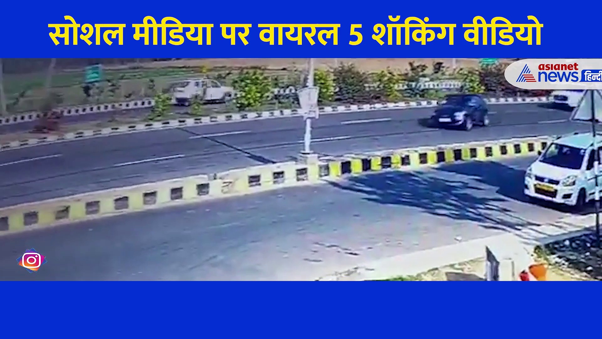 रोंगटे खड़े करने वाले Accident से लेकर जेसीबी पर टंगे दूल्हा दुल्हन तक, हिला कर रख देंगे ये 5 Video