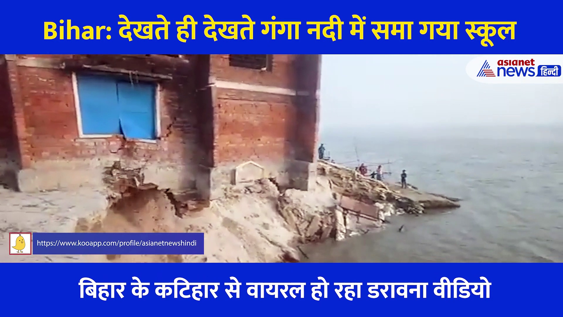 आंखों के सामने गंगा में समा गया स्कूल, Bihar का ये Video डरा रहा है