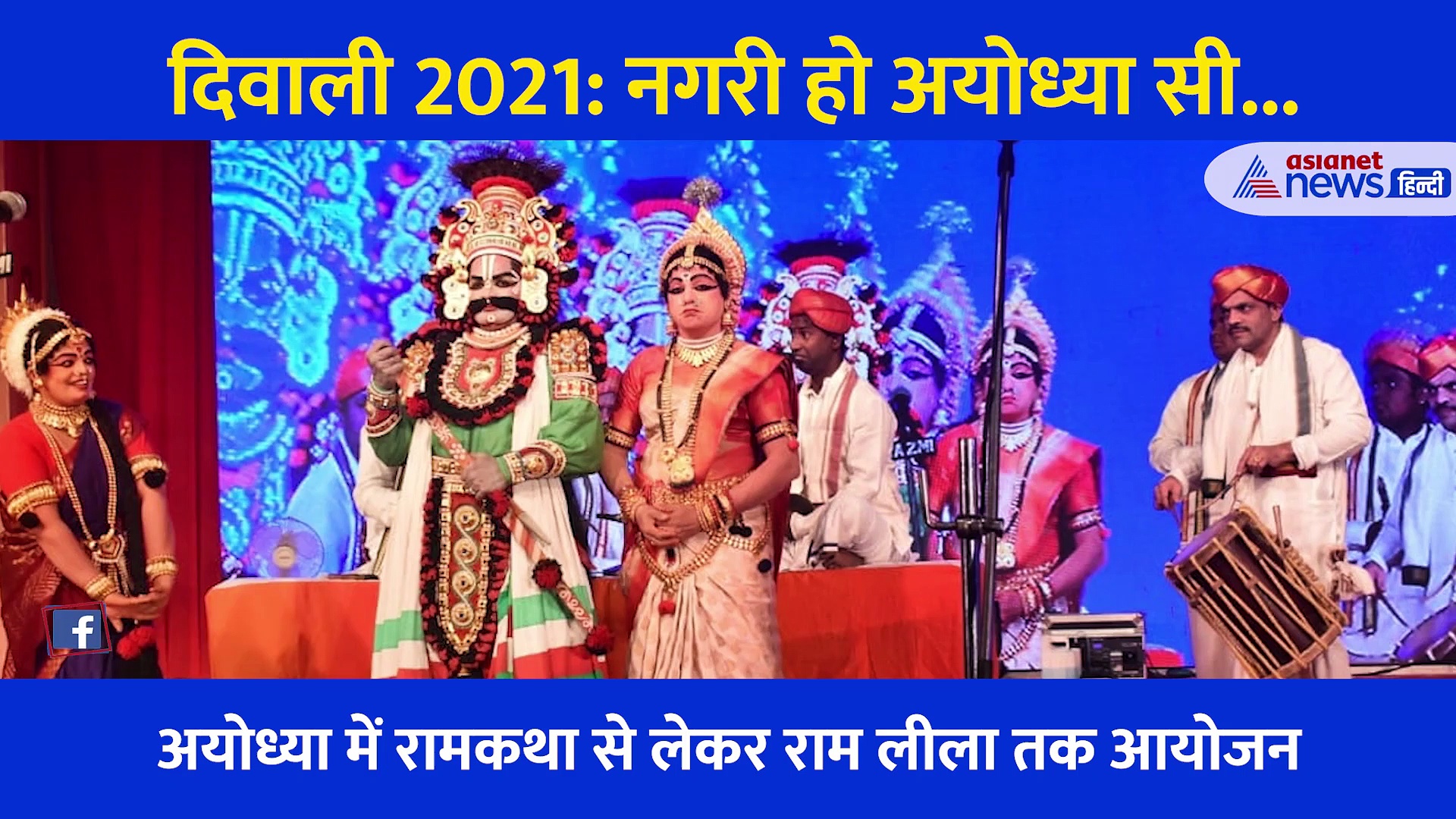 Diwali 2021: नगरी हो अयोध्या सी... 2 मिनट में देखिए जगमगाती अयोध्या के पीछे की कहानी