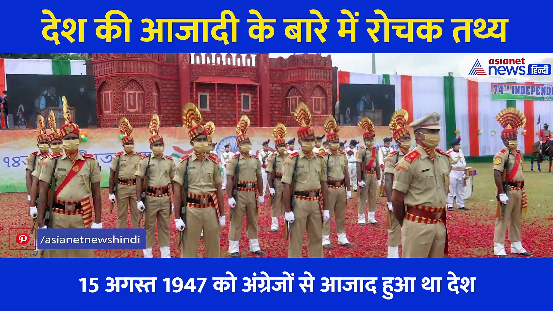 15 अगस्त 1947 को ना  लालकिले पर फहाराया था तिरंगा ना गाया था राष्ट्रगान, जानें कैसा था आजादी का जश्न