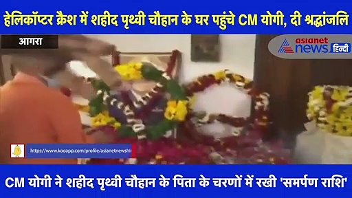 CM योगी ने शहीद पृथ्वी चौहान के पिता के चरणों में रखी 'समर्पण राशि'