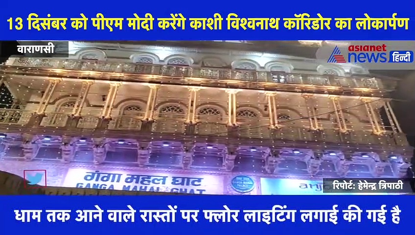 kashi vishwanath corridor: लोकार्पण से पहले काशी में द‍िवाली