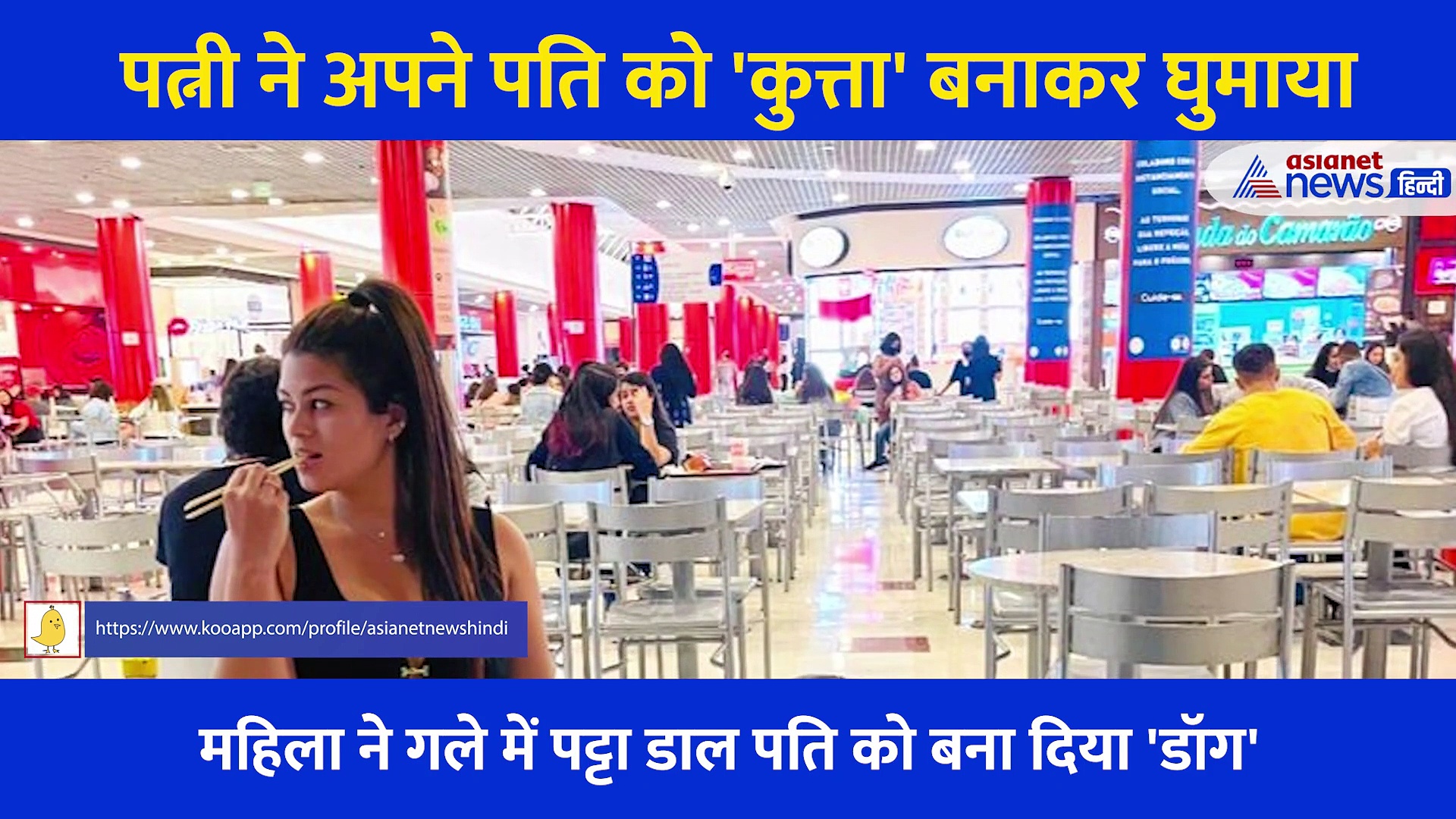 हद हो गई! पत्नी ने अपने ही पति को बना दिया 'कुत्ता', गले में चेन डालकर घुमाया