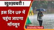 UP Monsoon: IMD ने दी बड़ी खुशखबरी, इस दिन UP पहुंच जाएगा Monsoon | वनइंडिया हिंदी