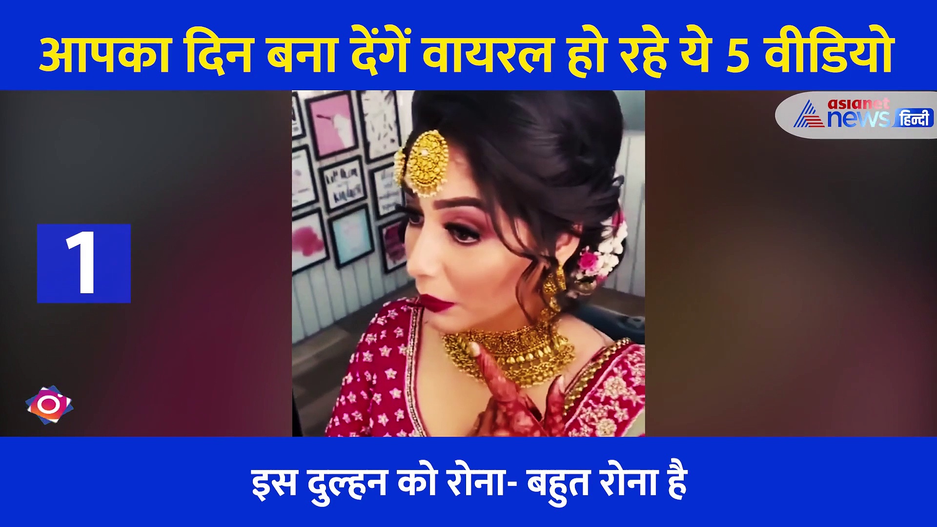 कहीं आसमान में तैरती दिखी झाडू तो कहीं दुल्हन के 'रोने' से परेशान हुए लोग... मजेदार हैं दिनभर के Video