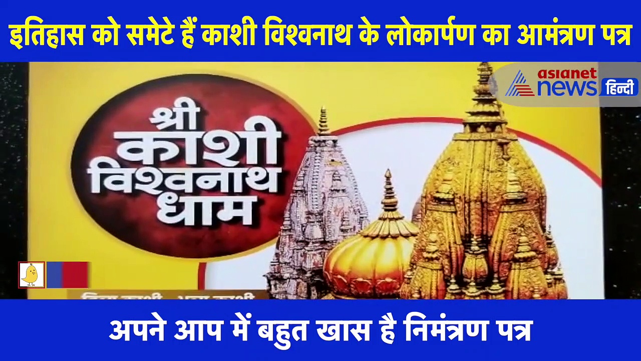 काशी विश्वनाथ कॉरिडोर का खास निमंत्रण पत्र देख‍िए