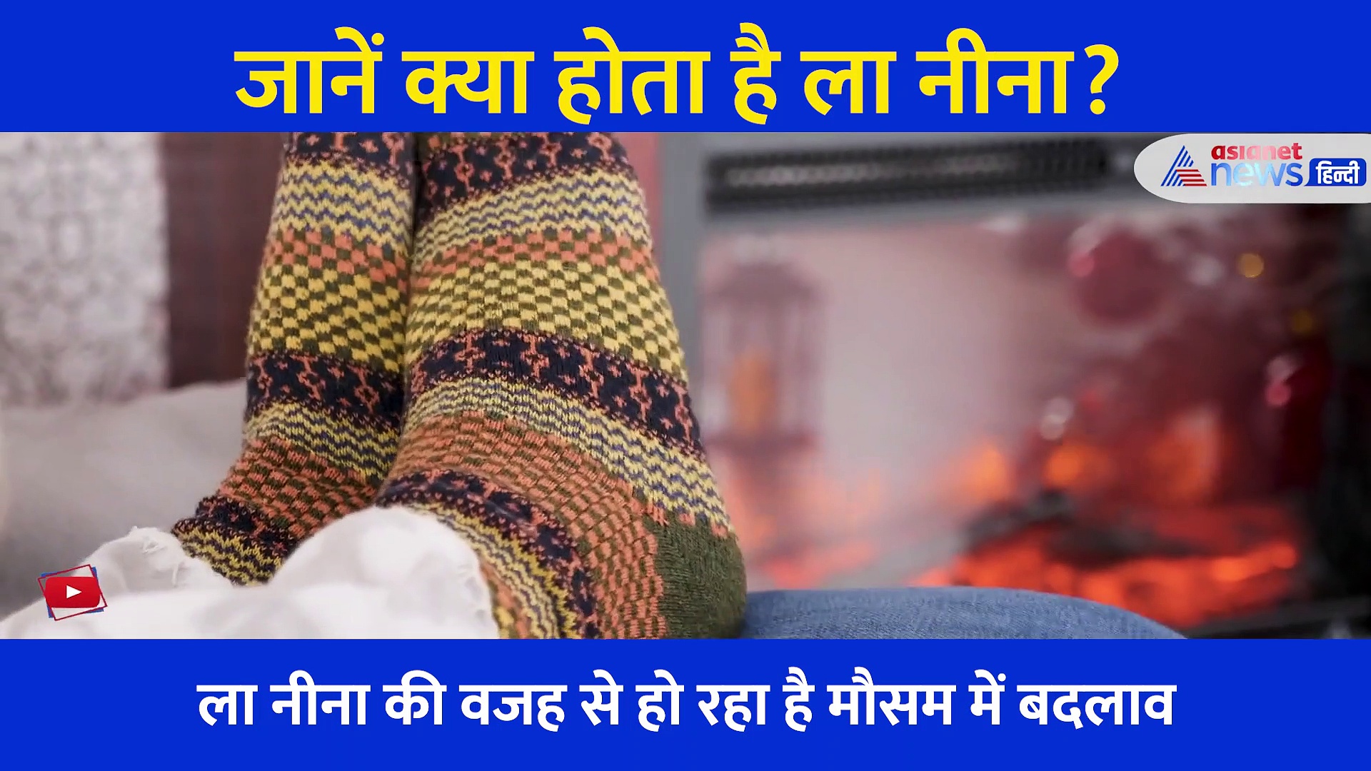 इस बार पड़ेगी कड़ाके की ठंड, वजह है ला नीना.... जानें कैसे होता है इससे मौसम प्रभावित?