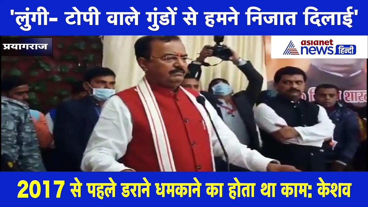 2017 के पहले जालीदार टोपी और लुंगी छाप गुंडे करते थे परेशान: केशव मौर्य