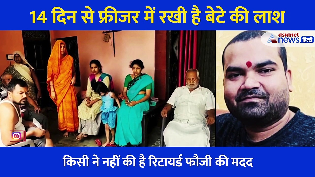 रिटायर्ड फौजी के बेटे की हुई मौत, 14 दिन से डीप फ्रीजर में रखी है लाश, वजह भी है बड़ी