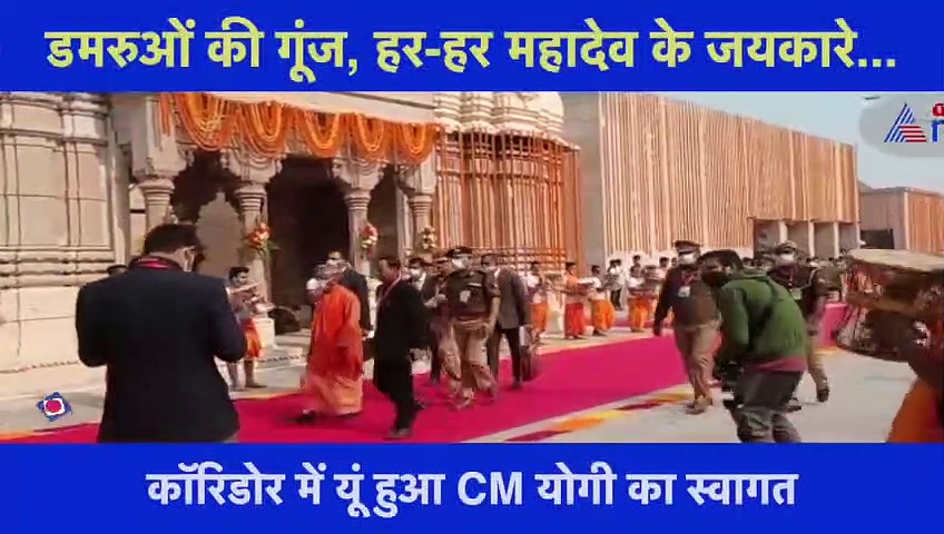 Kashi Vishwanath Corridor: डमरुओं की गूंज और जयकारे के साथ कॉरिडोर में हुआ CM योगी का स्वागत, देखें वीडियो