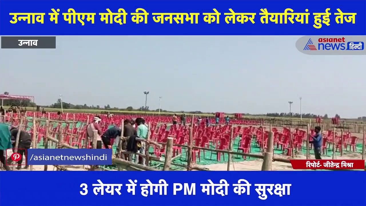उन्नाव में पीएम मोदी की जनसभा को लेकर तैयारियां हुई तेज,  SPG ने अपनी सुरक्षा के घेरे में लिया कार्यक्रम स्थल
