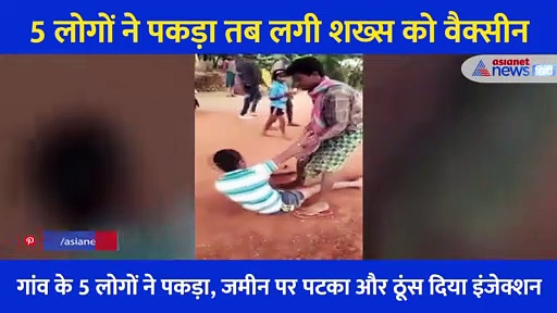 5 लोगों ने पकड़ा, जमीन पर पटख घुटने से दबाया और चीख रहे शख्स के ठूंस दिया इंजेक्शन, यूं दी गई शख्स को Vaccine
