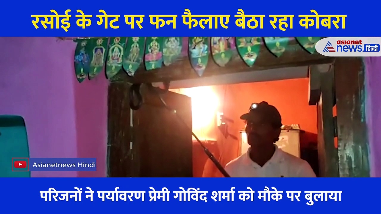 घर में घुसे  कोबरा ने खेला खतरनाक खेल-VIDEO: गेट पर बैठ गया, भाग खड़े हुए घरवाले