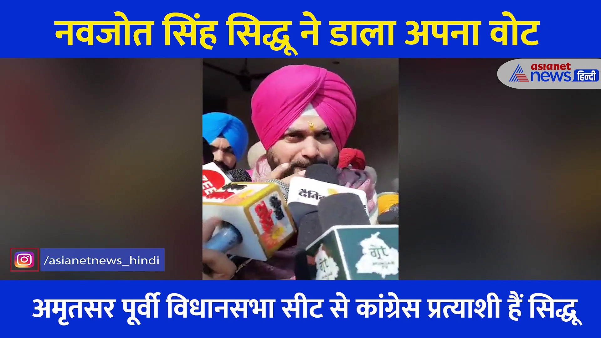 Punjab Election: पत्नी संग नवजोत सिंह सिद्धू ने डाला वोट, कहा- ये कौरव और पांडवों की लड़ाई