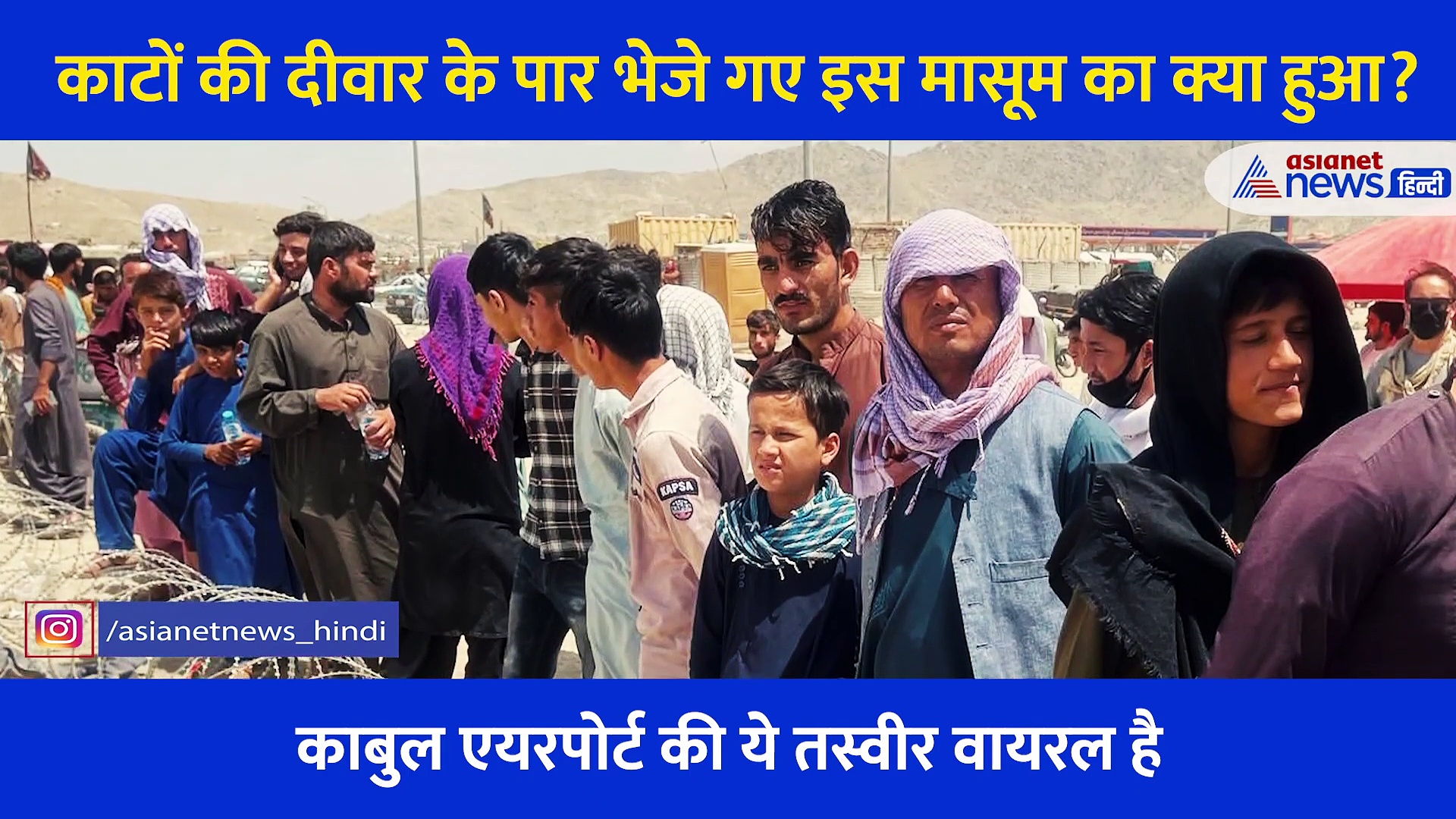 काबुल एयरपोर्ट: वो बच्चा जो काटों की दीवार के पार भेजा गया, इस मासूम का क्या हुआ?