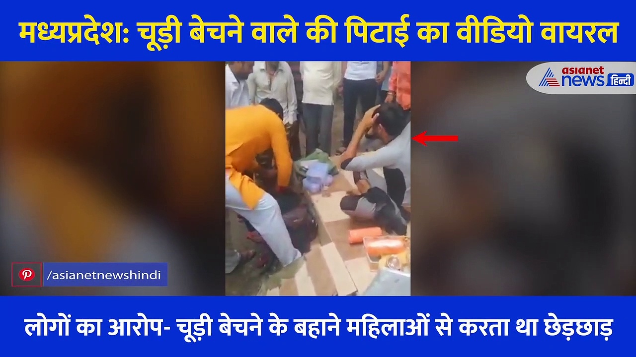 चूड़ी बेचने वाले की पिटाई का वीडियो वायरल, शख्स का आरोप- पहले पूछी जाति और फिर टूट पड़े लोग