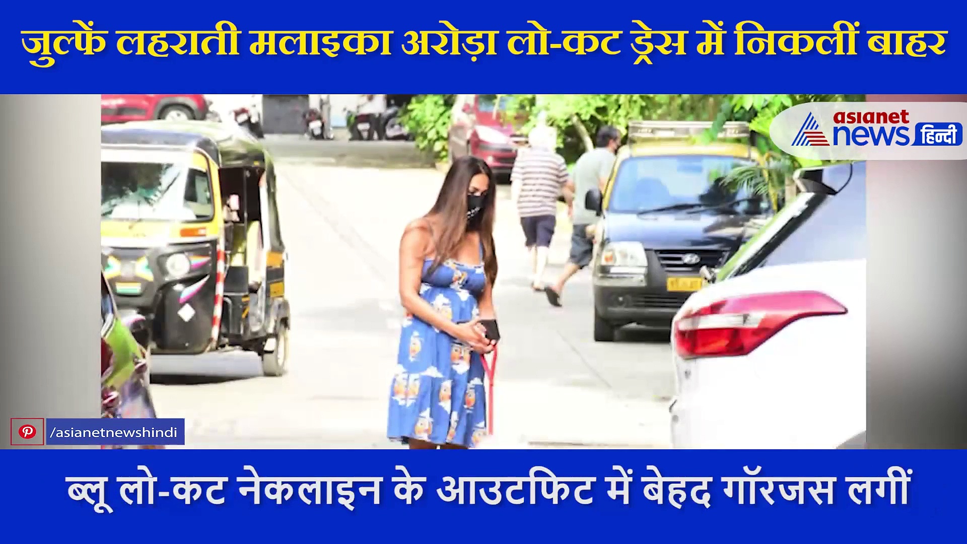 मॉर्निंग वॉक के दौरान मलाइका का दिखा ऐसा बोल्ड लुक कि लोगों की नहीं हटीं नजरें, पलट पलट कर देखी हसीना