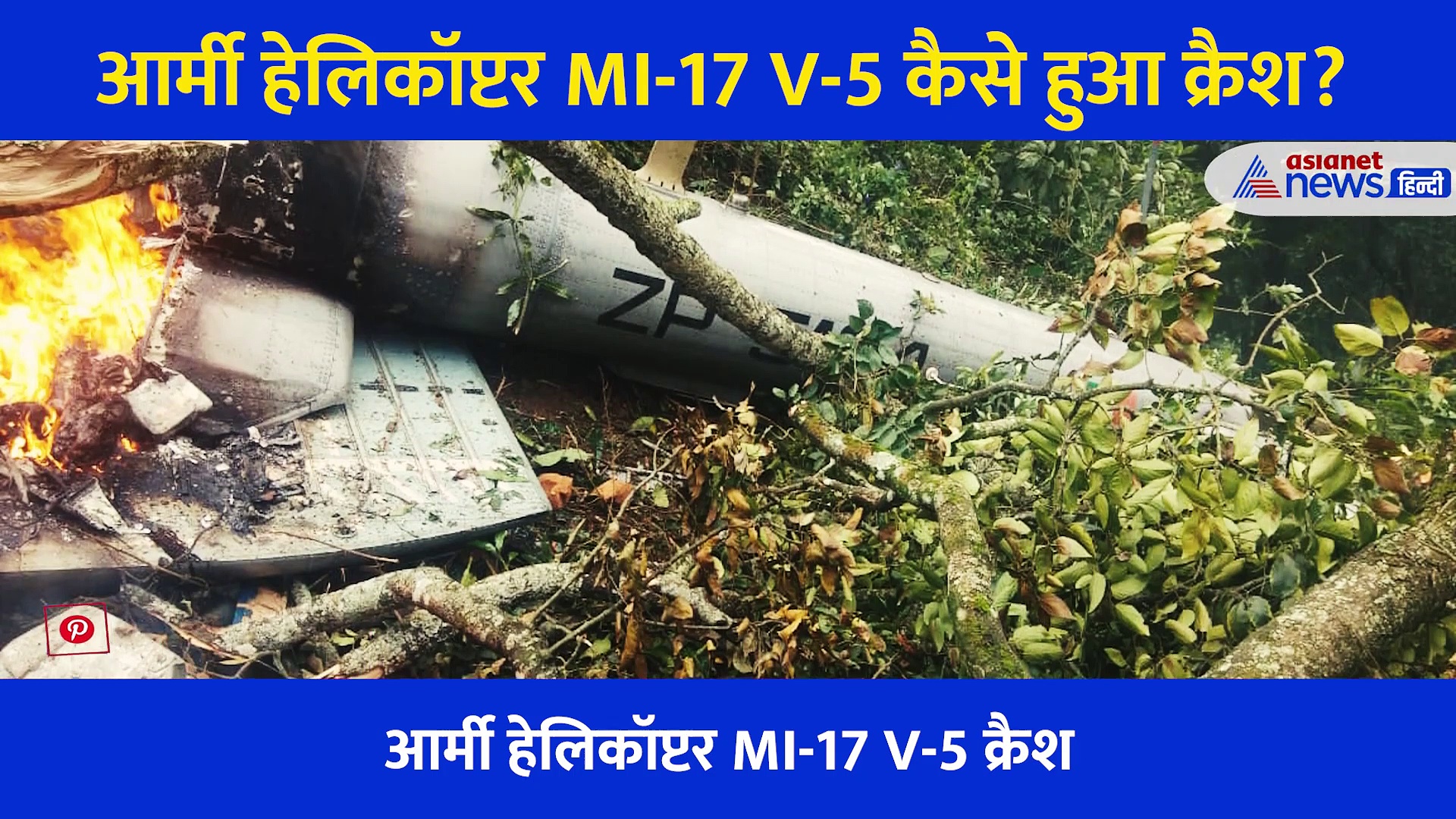 क्रैश होते ही आग का गोला बन गया था CDS Bipin Rawat का हेलिकॉप्टर, जानिए विमान में कौन कौन था मौजूद