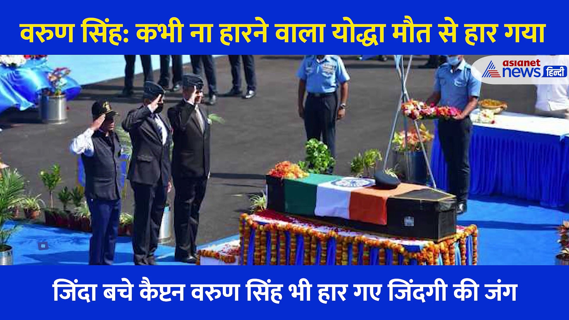 कैप्टन वरुण सिंह: कभी ना हारने वाला योद्धा मौत से हार गया, जानें उनकी जांबाजी के किस्से