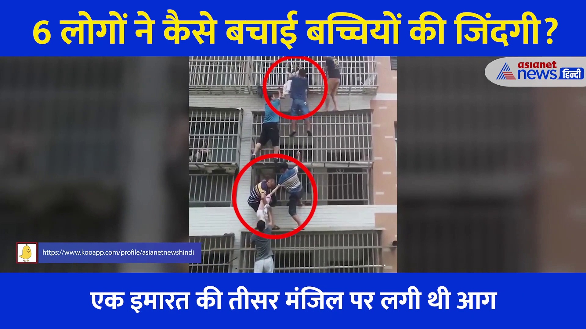 'ह्यूमन चैन' बना तीसरी मंजिल से 2 बच्चियों का रेस्क्यू, 6 लोगों के 'साहस' का वीडियो वायरल