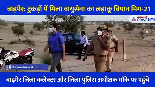 टुकड़ों में बिखर गया वायुसेना का लड़ाकू विमान मिग-21, देखें कैसे हुआ पूरा हादसा