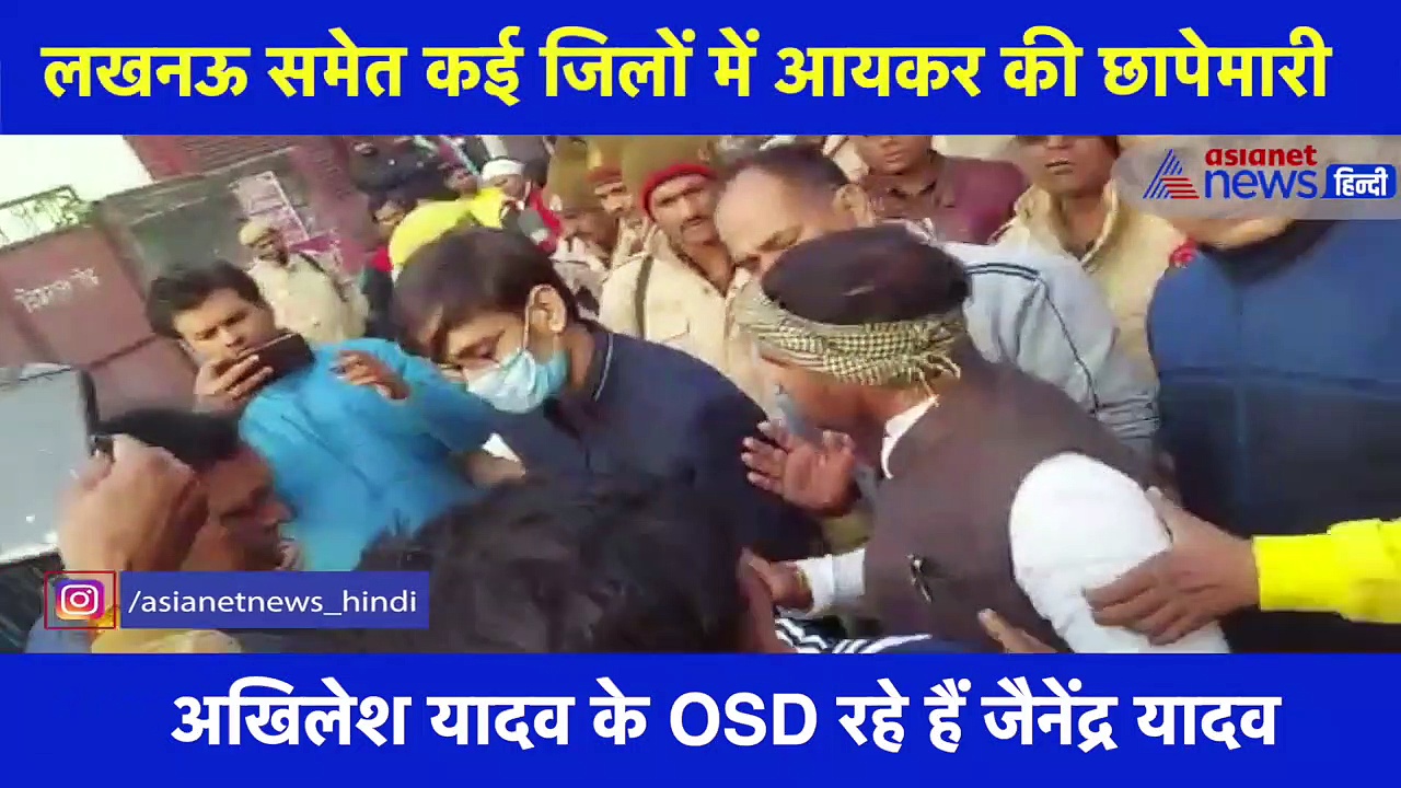 अखिलेश यादव के करीबी समेत सपा के कई नेताओं के घर आयकर विभाग का छापा, देखें वीडियो