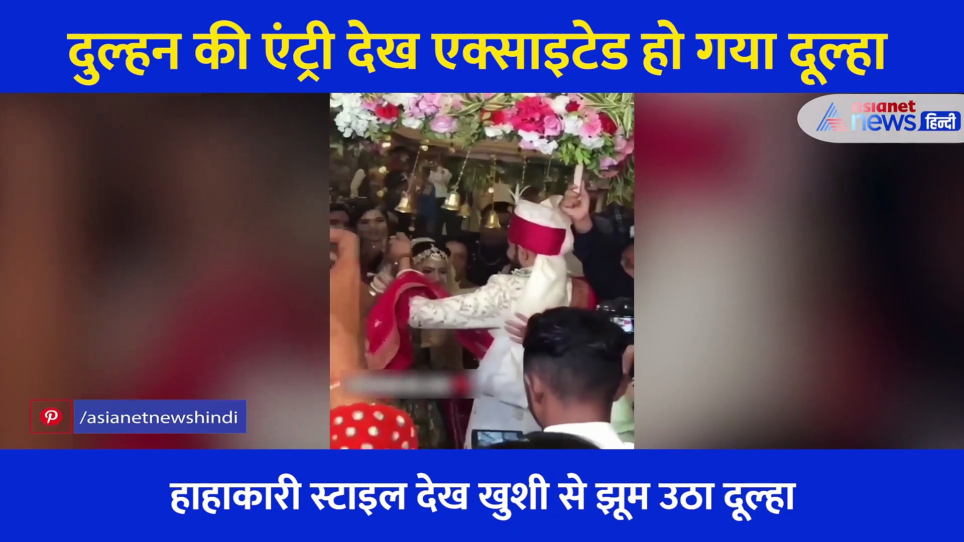 दुल्हन की हूहू हाहा वाली एंट्री देख एक्साइटेड हो गया दूल्हा, स्टेज पर खड़े होकर बजाई सीटी फिर किया डांस