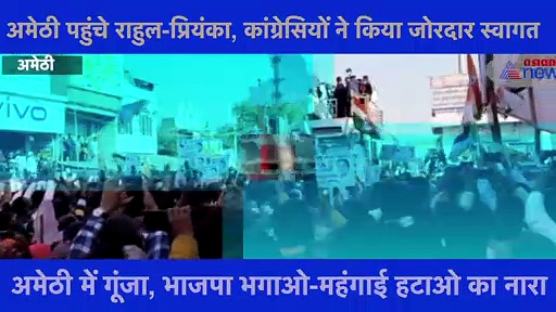 अमेठी पहुंचे राहुल-प्रियंका, कांग्रेसियों ने किया जोरदार स्वागत