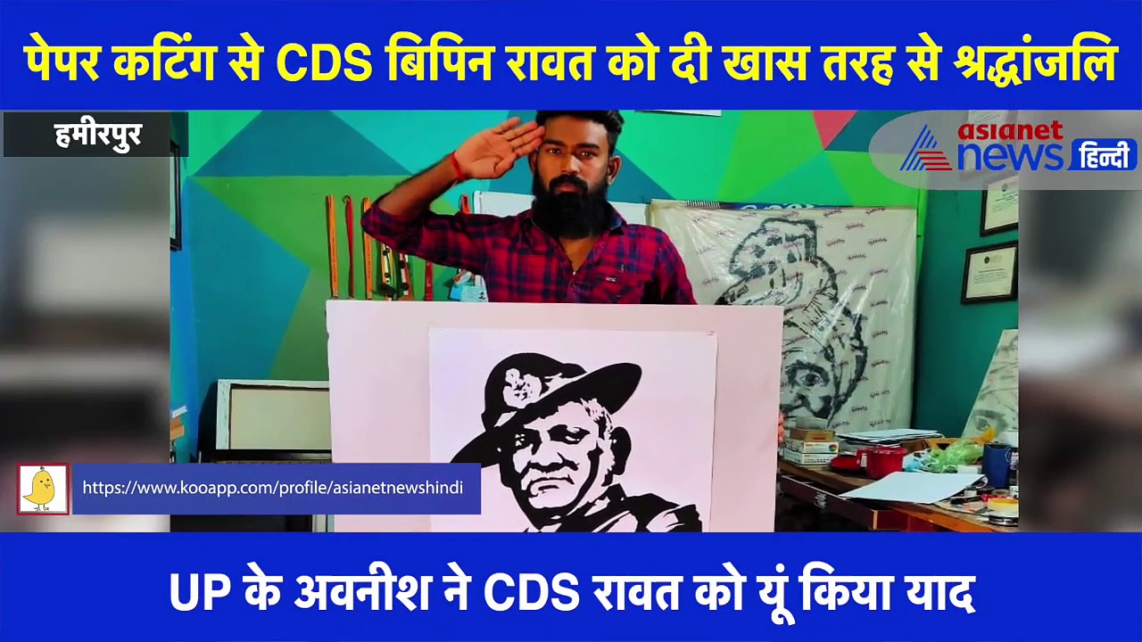 पेपर कटिंग से CDS बिपिन रावत को दी खास तरह से श्रद्धांजलि