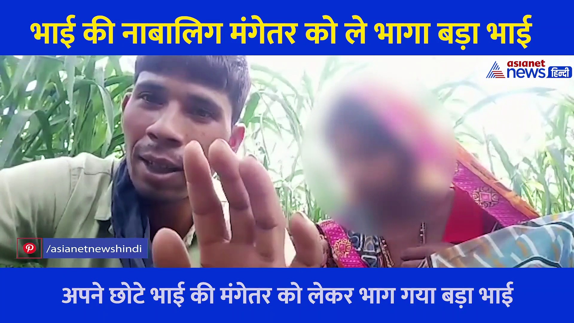 पत्नी छोड़ भाई की नाबालिक मंगेतर के साथ भागा बड़ा भाई,Video जारी कर कहा, 'मिल जाएं तो अंतिम संस्कार कर देना'