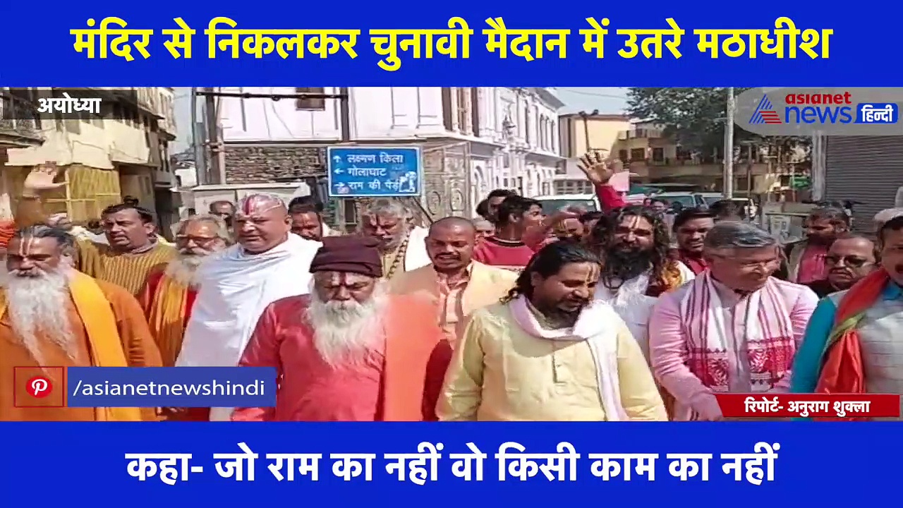 बीजेपी के लिए वोट मांगने सड़कों पर उतरी संतों की टोली, कहा-जो राम का नहीं वो किसी काम का नहीं