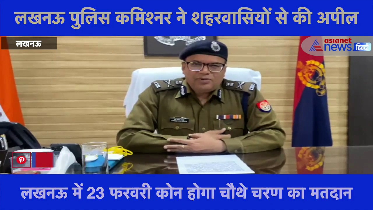 लखनऊ पुलिस कमिश्नर ने शहरवासियों से की अपील, कहा- निष्पक्ष होकर मतदान का करें उपयोग