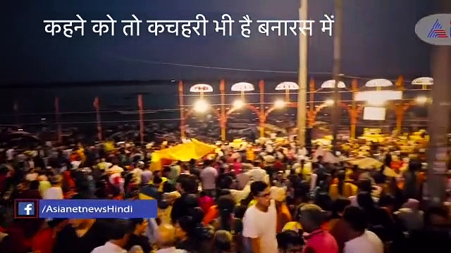 Kashi Vishwanath corridor:बनारस में बनारसी बाघ, माघ..घाघ और बनारसी जगन्नाथ...न्यायाधीश बाबा विश्वनाथ हैं