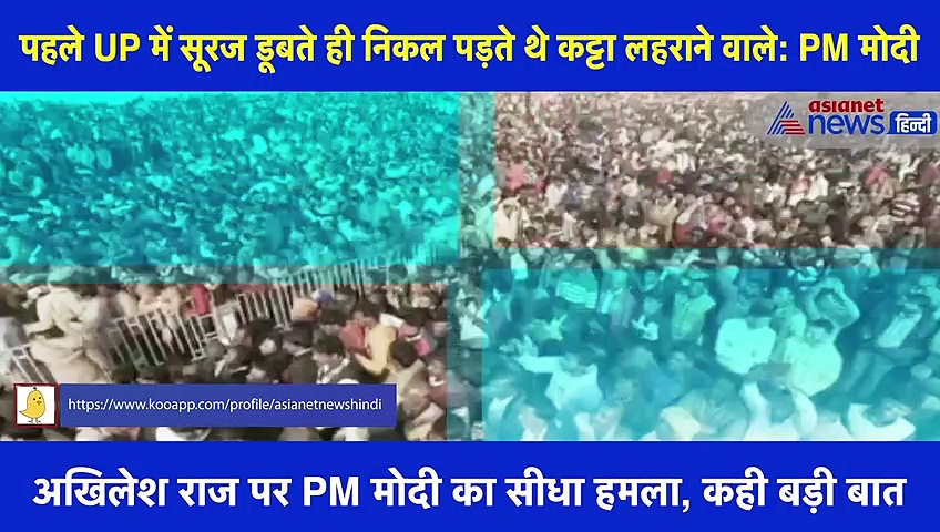 पहले UP में सूरज डूबते ही निकल पड़ते थे कट्टा लहराने वाले: PM मोदी