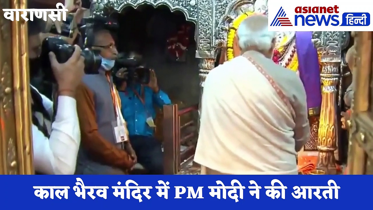 Kashi Vishwanath Corridor:विश्वनाथ कॉरिडोर लोकार्पण से पहले PM मोदी ने काल भैरव के किए दर्शन, देखें वीडियो