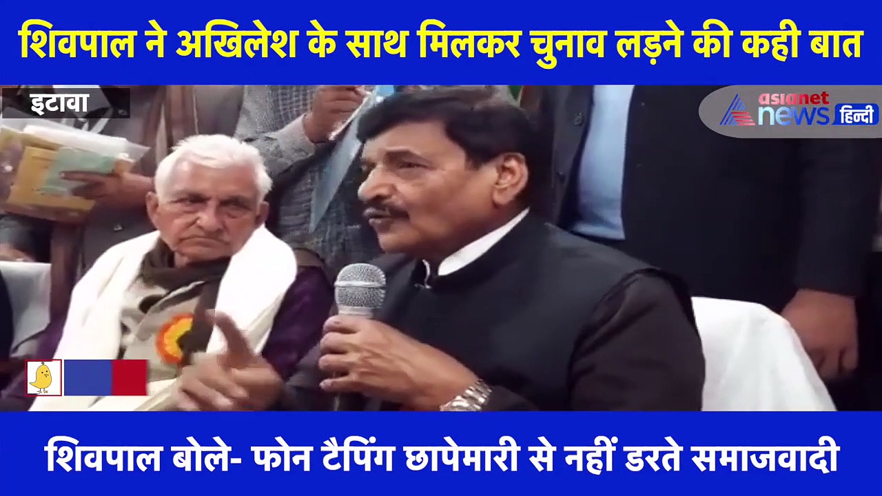 शिवपाल-अखिलेश एक साथ होंगे साइकिल पर सवार, फोन टैपिंग पर चाचा ने कही ये बात