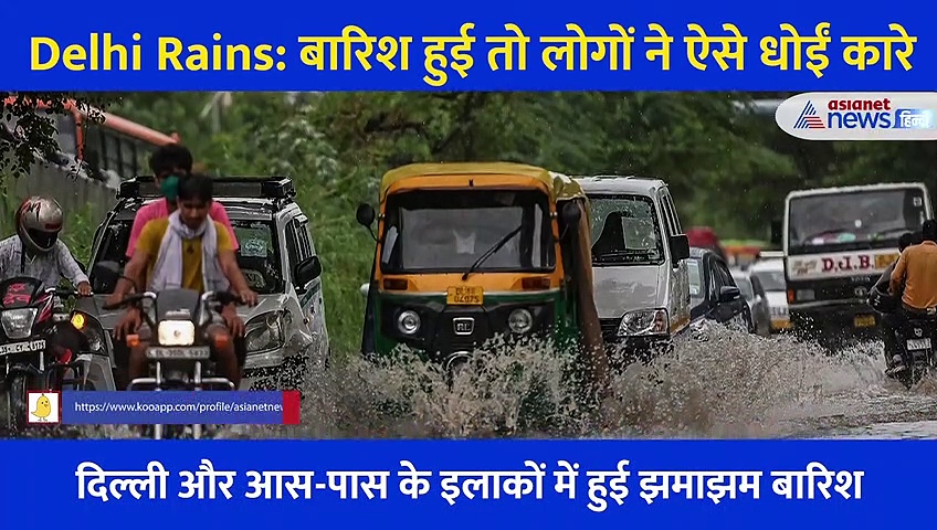 Delhi Rains: बारिश हुई तो लोगों ने ऐसे धोईं कारे, सड़कों पर दिखा हैरान करने वाला नजारा