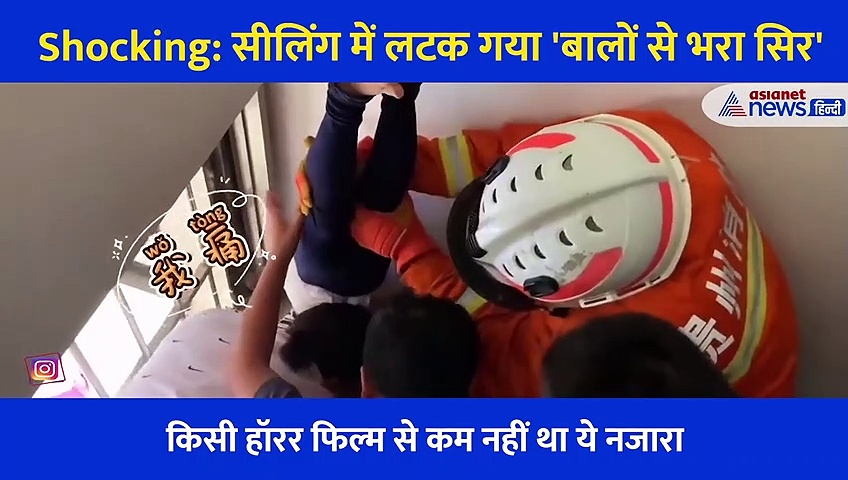 Shocking: सीलिंग में लटक गया 'बालों से भरा सिर' खतरनाक नजारा देख कांप गया परिवार