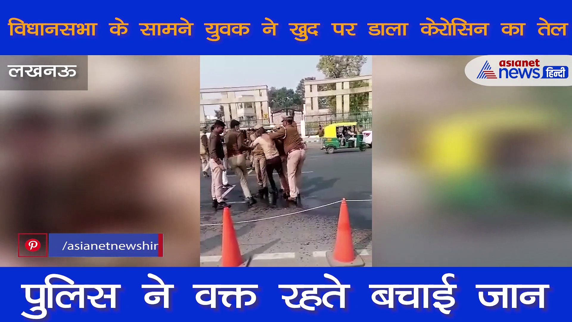 लखनऊ स्थित विधानसभा के सामने केरोसिन लेकर पहुंचे दो युवक, आत्मदाह का किया प्रयास, देखें वीडियो