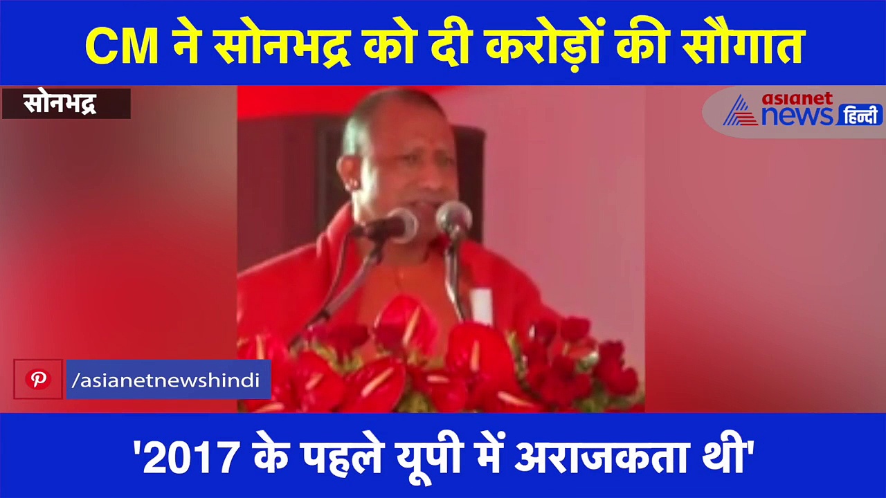 सोनभद्र में गरजे CM योगी, कहा- यूपी में पर्व और त्योहार के पहले होते थे दंगे