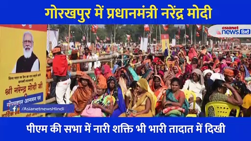 गोरखपुर में PM Modi, लोगों में दिखा गजब का उत्साह... नारी शक्ति का दिखा हुजूम, देखें Video
