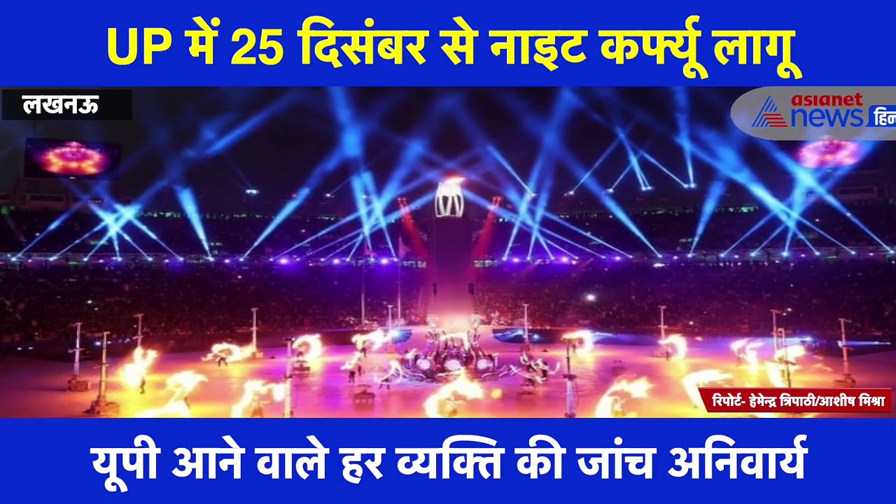 UP में फिर लगा नाइट कर्फ्यू, वीडियो में जानिए क्या हैं नए नियम