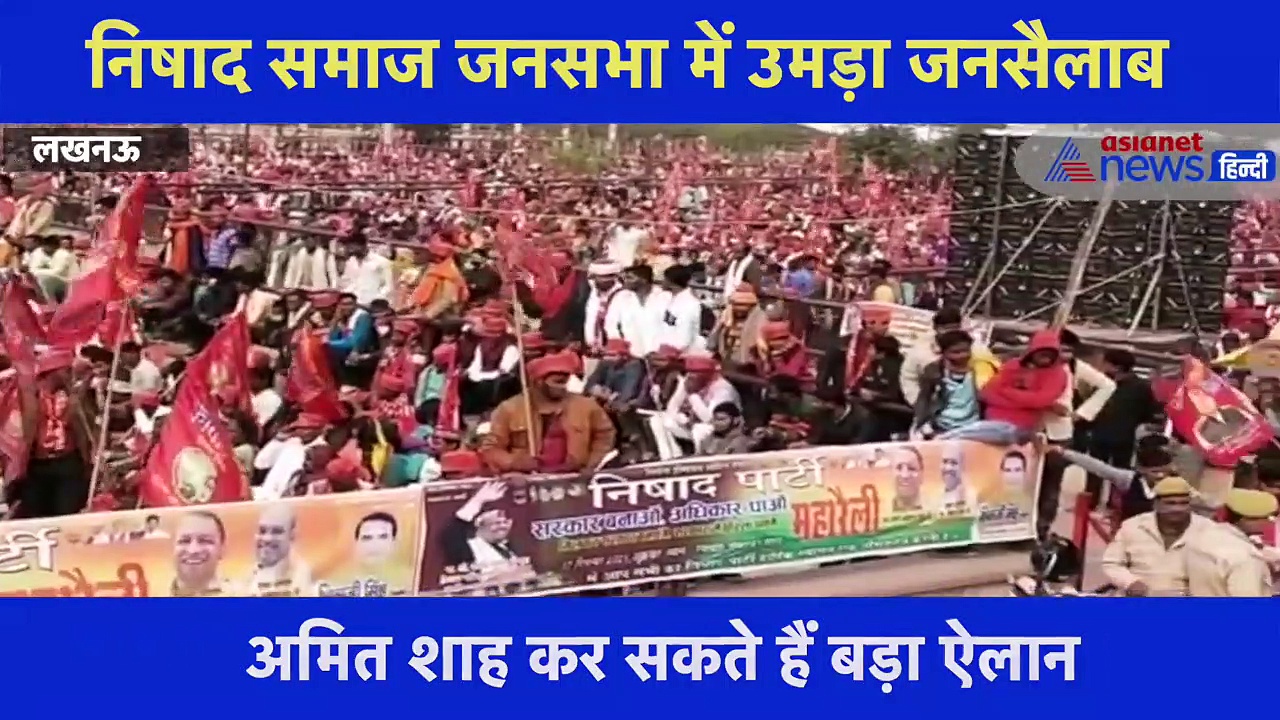 निषाद समाज जनसभा में उमड़ा जनसैलाब, अमित शाह कर सकते हैं बड़ा ऐलान