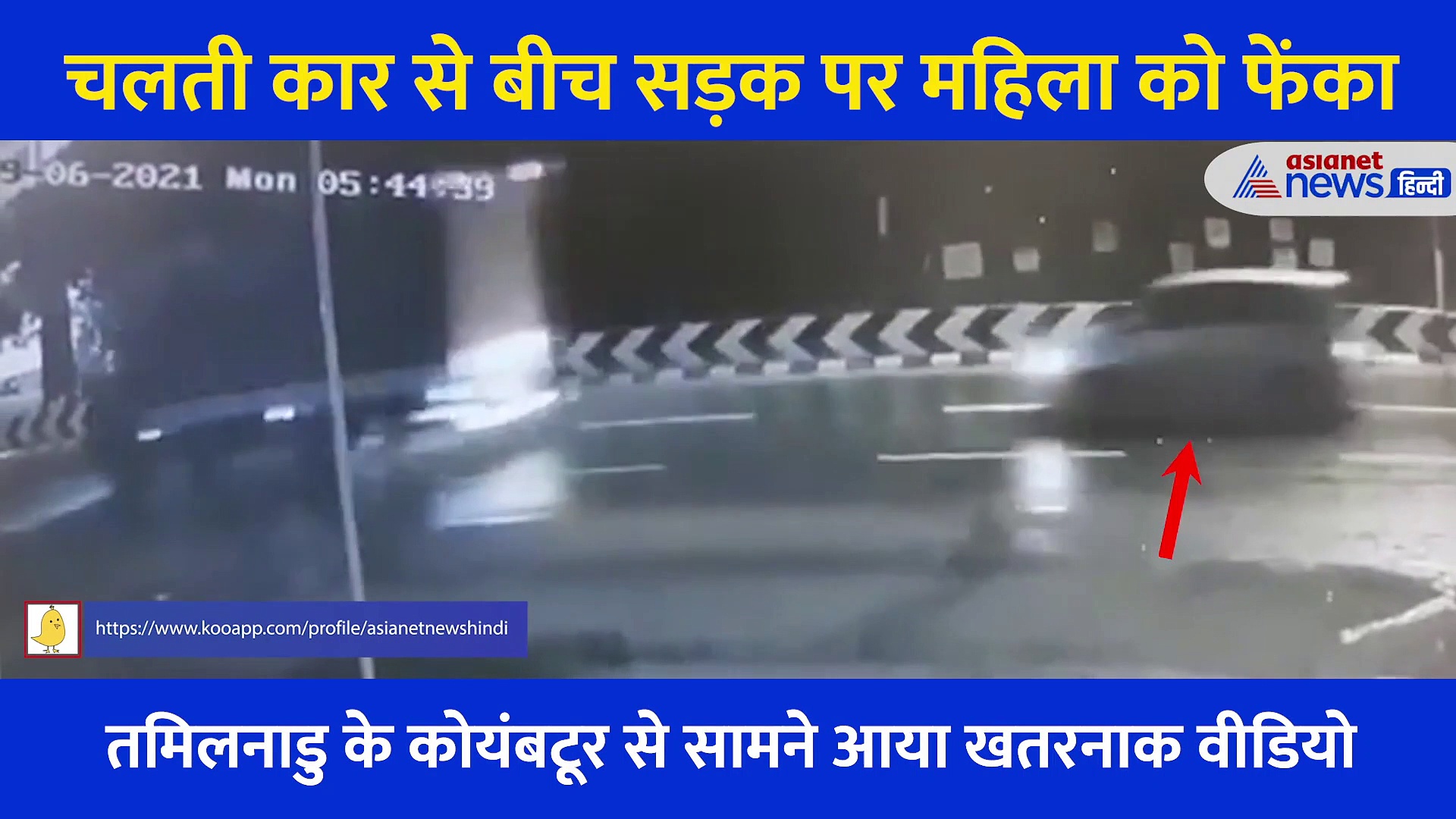 Video: रात के अंधेरे में खौफनाक वारदात... चलती कार से महिला को फेंका, बीच सड़क सुबह तक पड़ी रही लाश