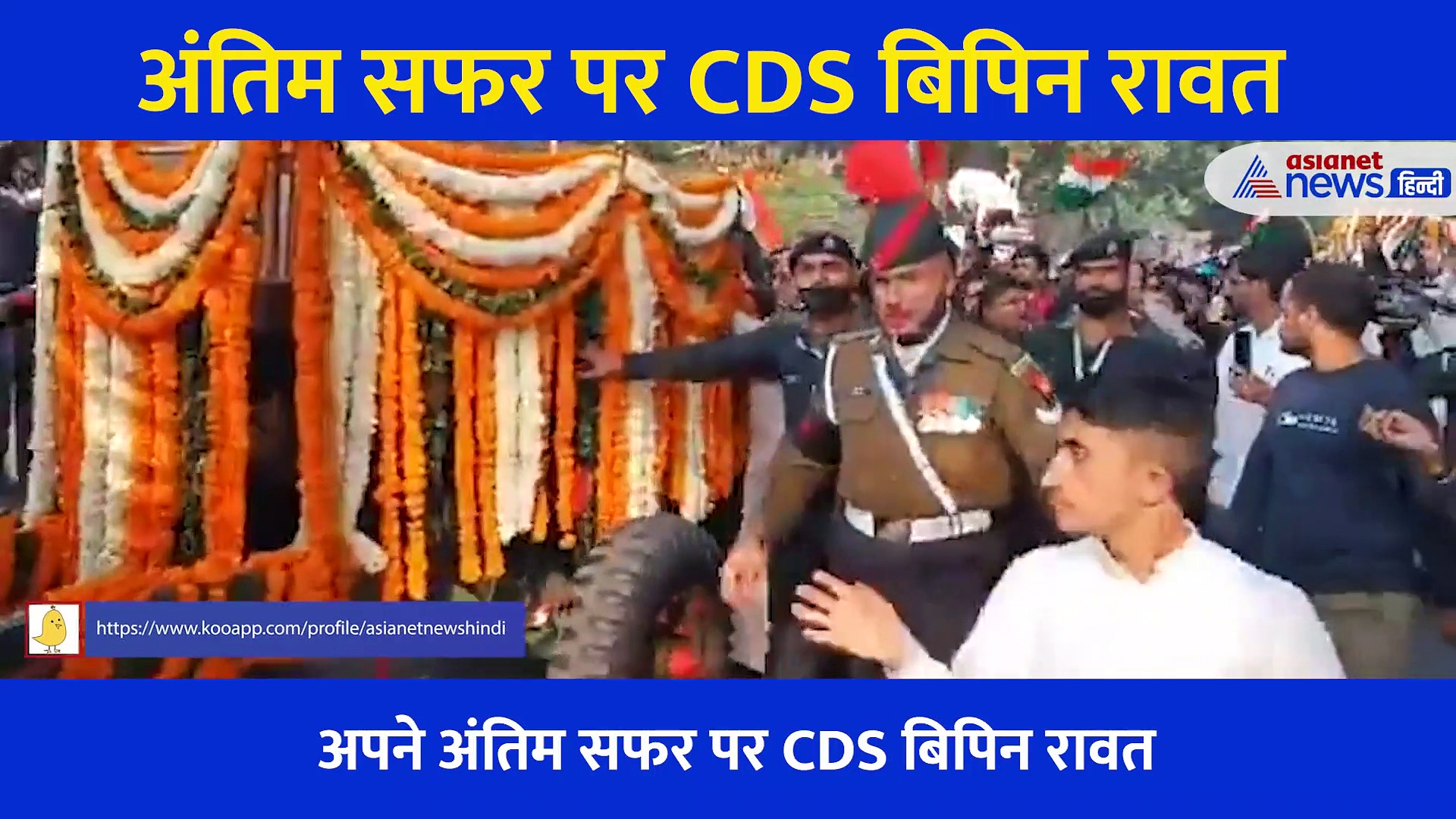 अंतिम सफर पर CDS Bipin Rawat: 800 जवान और 17 तोपों की सलामी... देखें भारत माता के लाल की विदाई