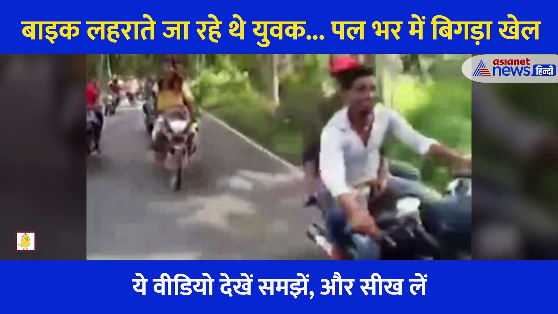 बाइक लहराते जा रहे थे युवक... पल भर में बिगड़ा खेल, एक स्टंटबाजी ने बिगाड़ दी कितनों की जिंदगी